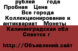 20 рублей 1992 года Пробная › Цена ­ 100 000 - Все города Коллекционирование и антиквариат » Монеты   . Калининградская обл.,Советск г.